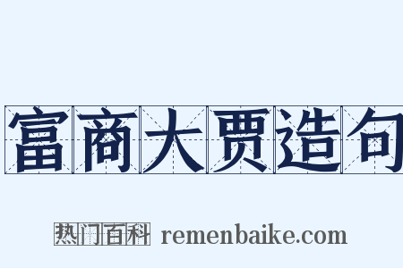富商大贾造句是什么意思的图片